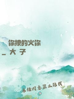 寶貝你撩的火你負責滅