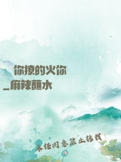寶貝你撩的火你負責滅