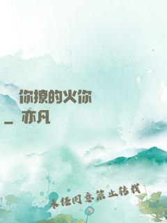 寶貝你撩的火你負責滅