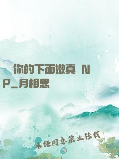 寶貝你的下面嫩真緊NP