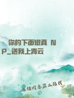 寶貝你的下面嫩真緊NP
