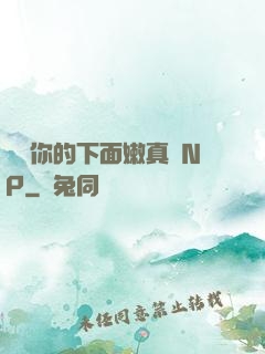 寶貝你的下面嫩真緊NP