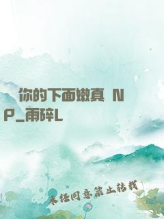 寶貝你的下面嫩真緊NP