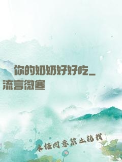 寶貝你的奶奶好好吃