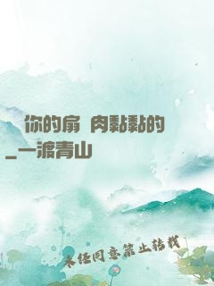 寶貝你的扇貝肉黏黏的