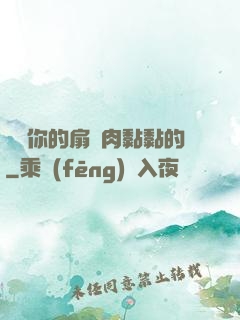 寶貝你的扇貝肉黏黏的
