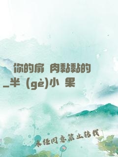 寶貝你的扇貝肉黏黏的