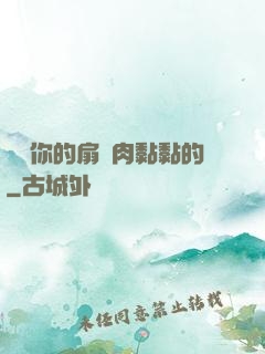 寶貝你的扇貝肉黏黏的