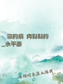寶貝你的扇貝肉黏黏的