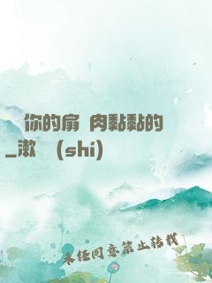 寶貝你的扇貝肉黏黏的
