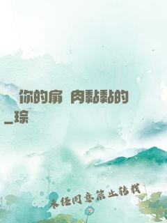 寶貝你的扇貝肉黏黏的