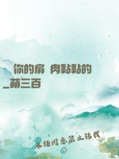 寶貝你的扇貝肉黏黏的