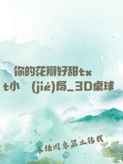 寶貝你的花瓣好甜txt小說結(jié)局