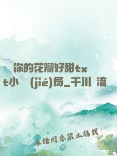 寶貝你的花瓣好甜txt小說結(jié)局
