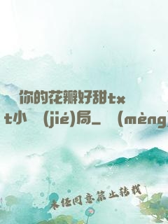 寶貝你的花瓣好甜txt小說結(jié)局