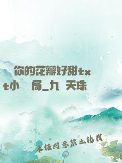 寶貝你的花瓣好甜txt小說結局