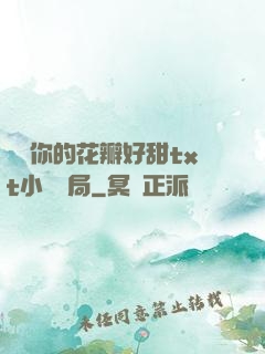 寶貝你的花瓣好甜txt小說結局