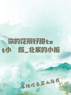 寶貝你的花瓣好甜txt小說結局