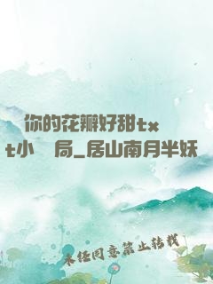 寶貝你的花瓣好甜txt小說結局
