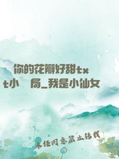 寶貝你的花瓣好甜txt小說結局