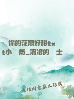 寶貝你的花瓣好甜txt小說結局