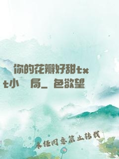 寶貝你的花瓣好甜txt小說結局