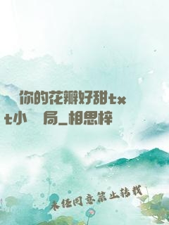 寶貝你的花瓣好甜txt小說結局