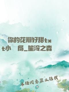 寶貝你的花瓣好甜txt小說結局