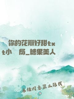 寶貝你的花瓣好甜txt小說結局