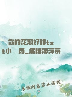 寶貝你的花瓣好甜txt小說結局
