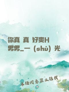 寶貝你真濕真緊好爽H視頻男男