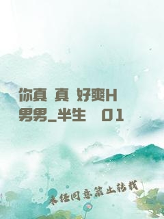 寶貝你真濕真緊好爽H視頻男男