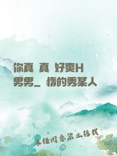 寶貝你真濕真緊好爽H視頻男男