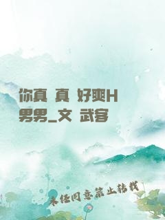 寶貝你真濕真緊好爽H視頻男男