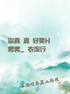 寶貝你真濕真緊好爽H視頻男男