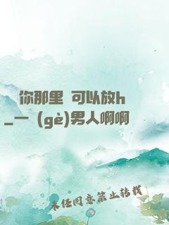 寶貝你那里還可以放h
