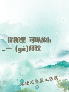 寶貝你那里還可以放h