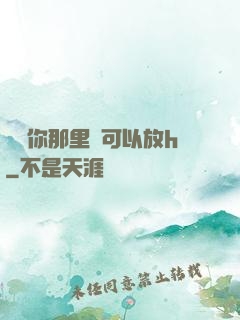 寶貝你那里還可以放h