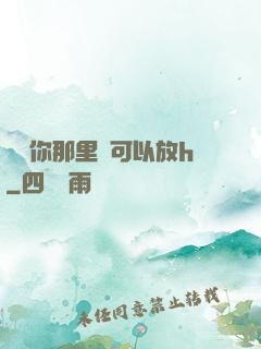 寶貝你那里還可以放h