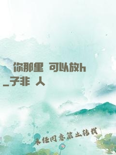 寶貝你那里還可以放h