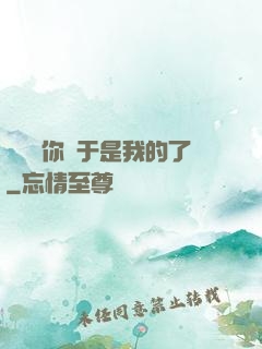 寶貝兒你終于是我的了