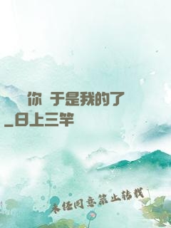寶貝兒你終于是我的了