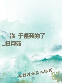 寶貝兒你終于是我的了