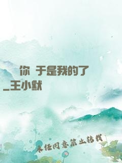 寶貝兒你終于是我的了