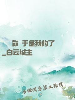 寶貝兒你終于是我的了
