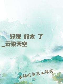 寶貝兒好深夾的太緊了