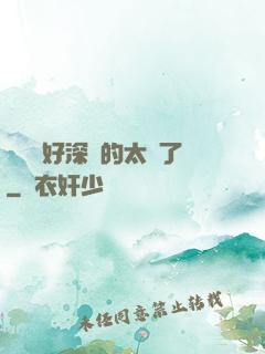 寶貝兒好深夾的太緊了
