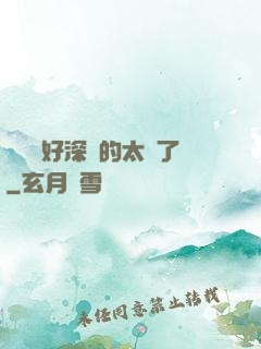 寶貝兒好深夾的太緊了