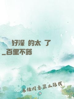 寶貝兒好深夾的太緊了