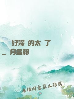 寶貝兒好深夾的太緊了